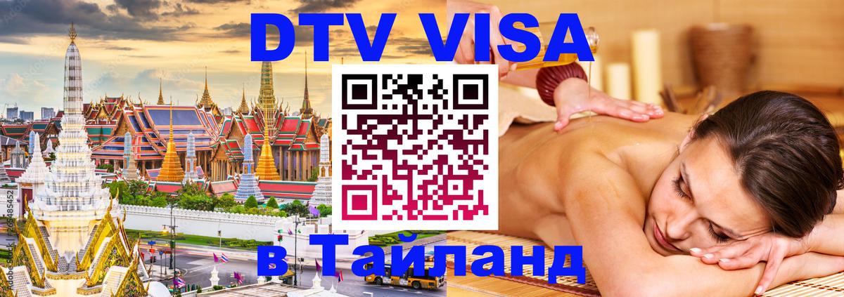 Виза ДТВ на 5 лет в Тайланд 