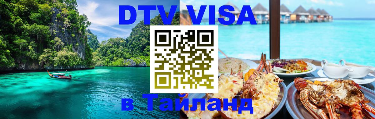 DTV виза Тайланд 