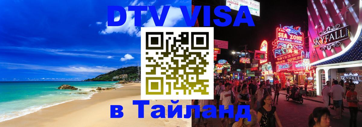 DTV Visa Thailand — прайс и условия, виза без дополнительных документов - 